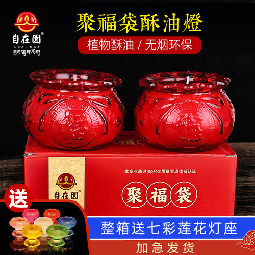 自在园聚福袋酥油灯蜡烛家用无烟