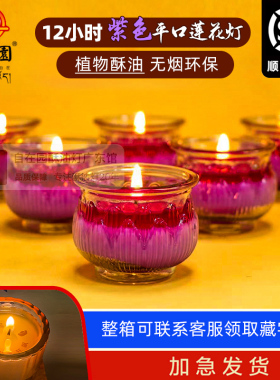 自在园酥油灯12小时紫色平口莲花酥油灯九紫开运灯玻璃蜡烛家用