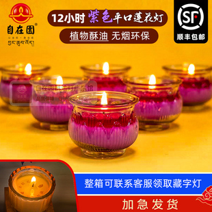 自在园酥油灯12小时紫色平口莲花酥油灯九紫开运灯玻璃蜡烛家用