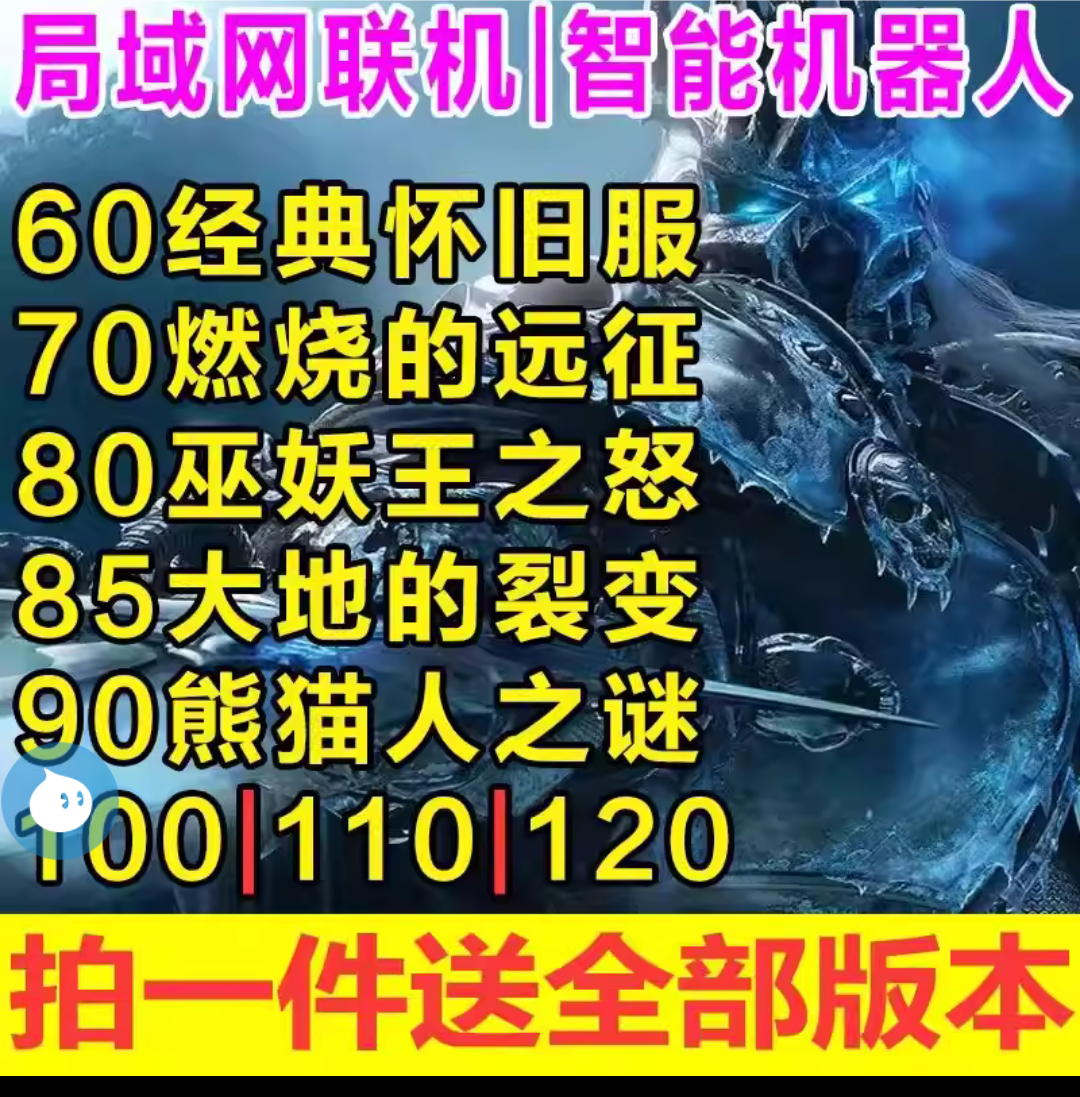 魔兽世界单机版60机器人怀旧70TBC80WLK85非网易110联机100局域网 商务/设计服务 其它设计服务 原图主图