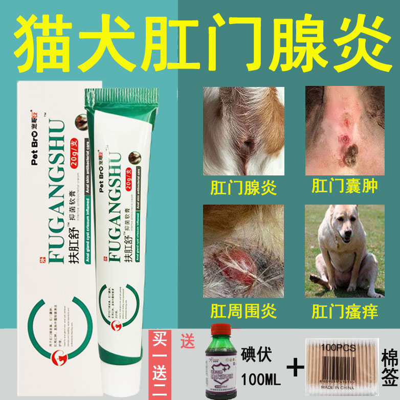 宠物肛门消炎膏药膏猫狗狗屁股蹭地瘙痒肛门腺炎肛周脓肿红肿发炎