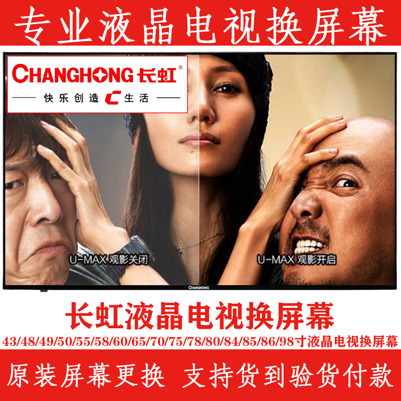 长虹43q3t电视换屏幕 32 43 50 55 65寸4k电视换led液晶屏幕维修