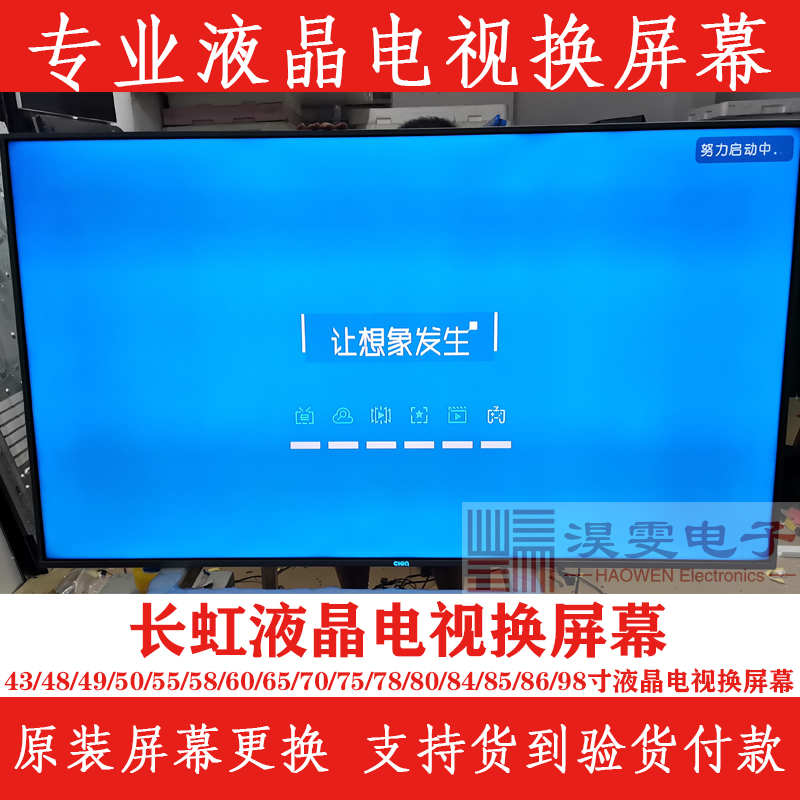 长虹65Q3T电视换屏幕长虹65寸4K电视机换曲面LED液晶屏幕维修