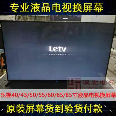 乐视超5 X55电视换屏幕 乐视55寸液晶电视屏幕换屏维修LED液晶屏