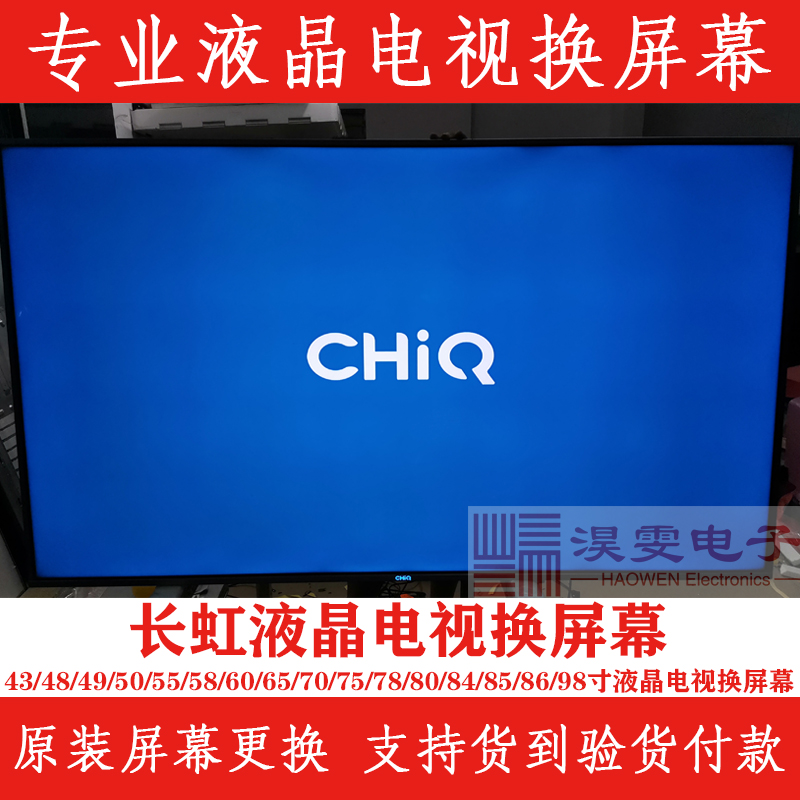 长虹43Q5N电视换屏幕 Changhong长虹43寸4K电视换LED液晶屏幕维修