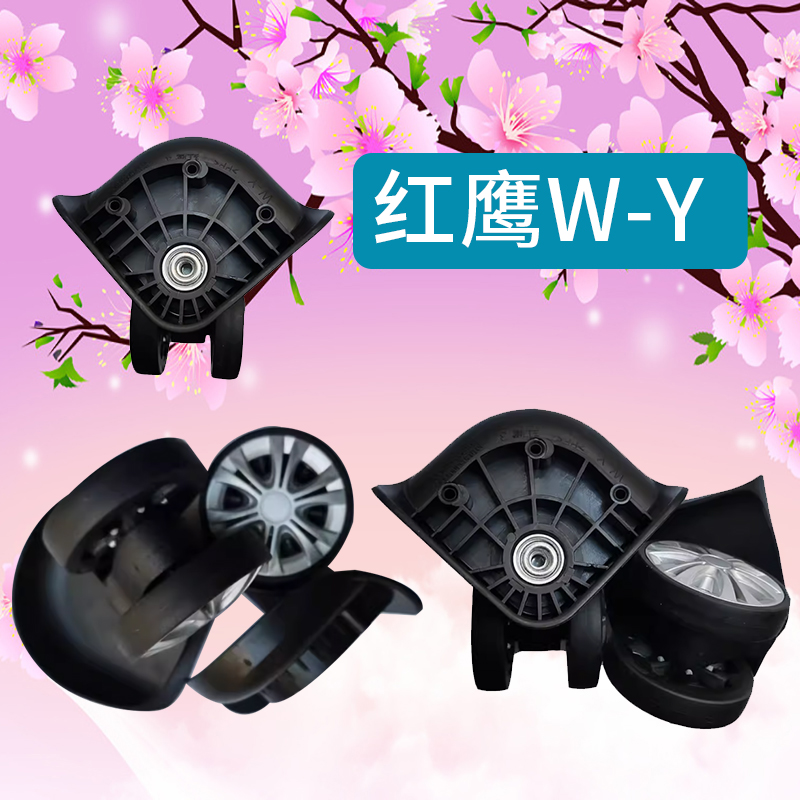 配件轱辘箱万向轮皮箱轮WY更换