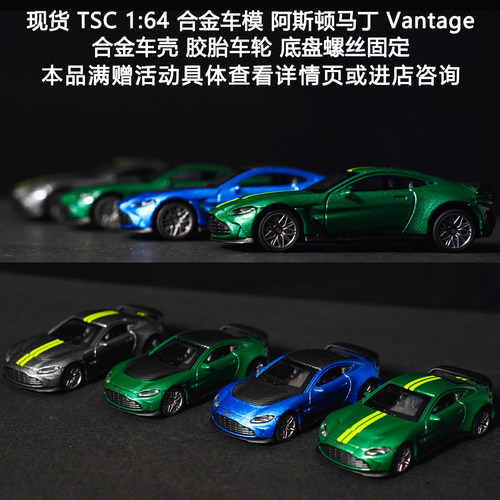 TSC164合金车模V12Vantage
