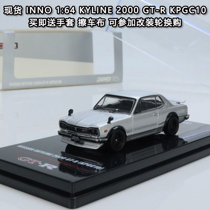 INNO164合金车SKYLINE2000GTR