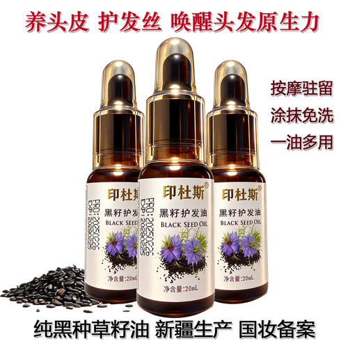 新疆纯黑种草籽油护发精油印杜斯