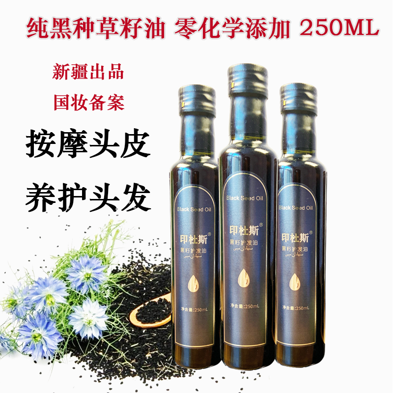 印杜斯黑种草籽油护发油250ML