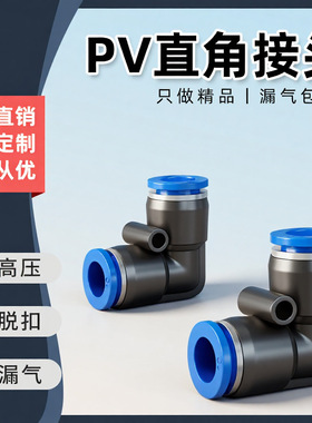 快速气管接头快插气动接头直角弯头90度PBT塑料弯头PV4/6/8/10/12