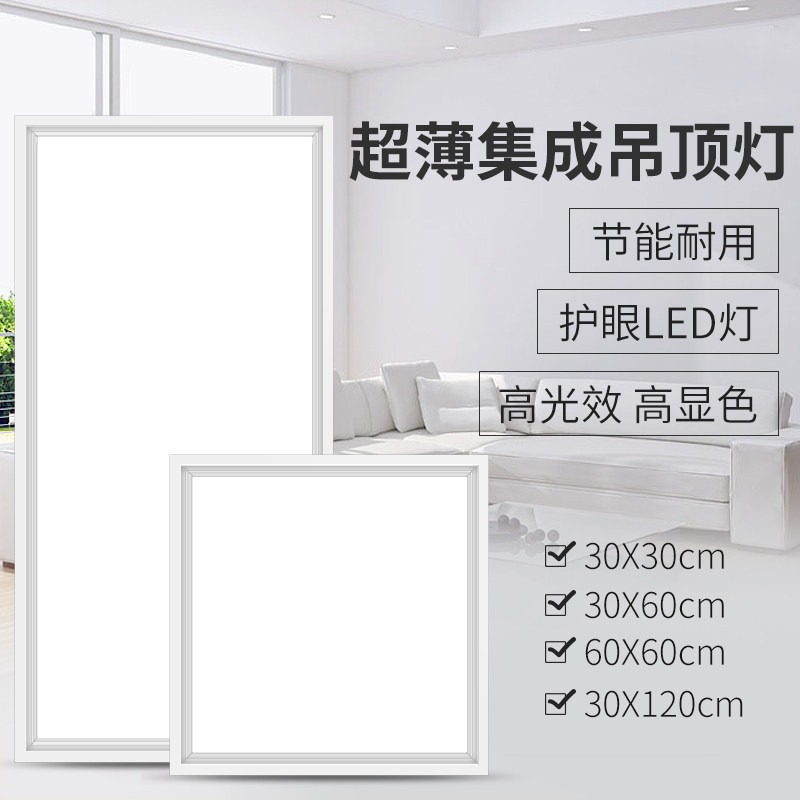 led平板灯集成吊顶灯600x600铝扣板石膏板面板灯30x60办公室30x30