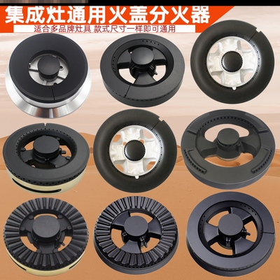 适用乐格集成灶配件炉盘分火圈大火盖加厚火盖帽灶头芯分火盖通用
