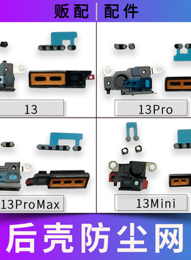 适用苹果喇叭防尘网13 13Pro 13ProMax 13Mini送话网Max 13PM