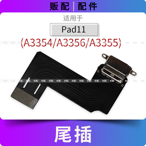 适用尾插iPad11尾插排线充电接口孔平板A3354 A3356 A3355