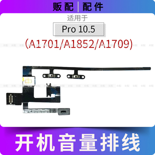 适用iPad Pro10.5寸开机音量排线按键A1701 A1852 A1709闪光灯