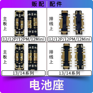 适用苹果电池座子12Pro 13Mini 14Plus 14Pro内联座主板排线Max