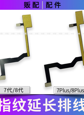 适用苹果返回按键指纹延长排线7代 7Plus 8代 8Plus背光断排修复