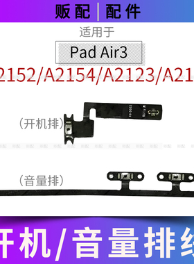 适用iPad Air3开机音量排线按键A2152 A2154 A2123 A2153电源键