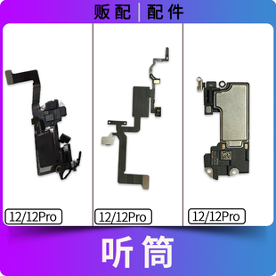 适用苹果听筒12 12Pro听筒排线感光距离感应送话面容单听筒拆机