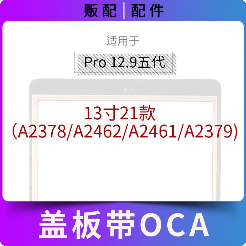 适用盖板iPad Pro12.9寸五代外屏玻璃屏A2378 A2462 A2461带OCA