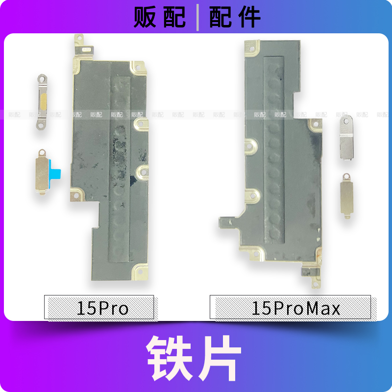 适用苹果固定铁片15ProMax 15Pro压片屏幕电池主板盖板感应Max