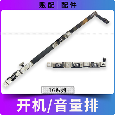 适用苹果iPhone开机音量排线16Pro 16ProMax 16Plus静音键按键Max