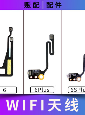 适用iPhone苹果wifi天线6代6P 6S 6SPlus Plus无线信号排线信号线