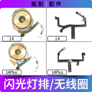 适用苹果iPhone闪光灯排线14 14Plus无线充线圈充电手电筒