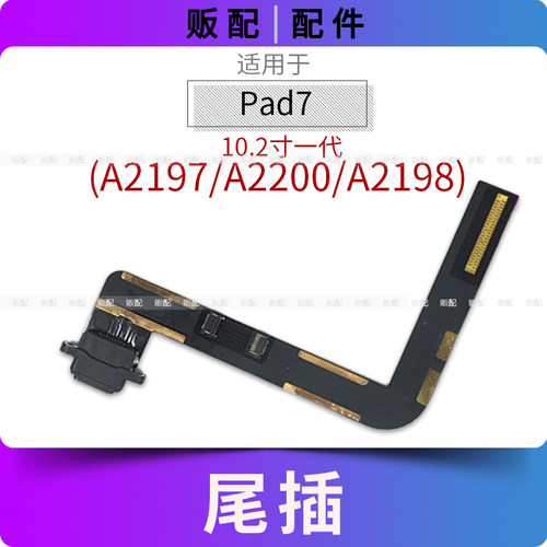 适用尾插iPad7尾插排线充电接口孔平板A2197 A2200 A2198 10.2寸