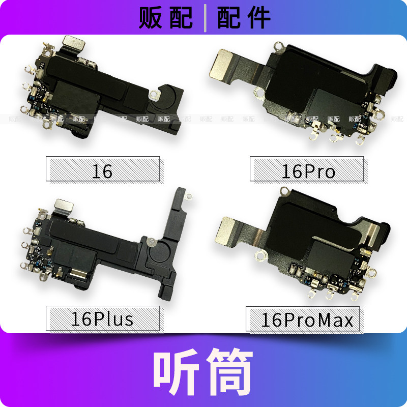 适用苹果听筒16 16Pro 16ProMax 16Plus听筒排线wifi排线拆机16PM