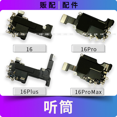适用苹果听筒16 16Pro 16ProMax 16Plus听筒排线wifi排线拆机16PM