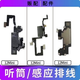 适用苹果听筒12Mini听筒排线感光距离感应送话面容单听筒拆机