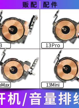 适用苹果iPhone开机音量排线13Pro Max 13Mini静音键开机键无线充