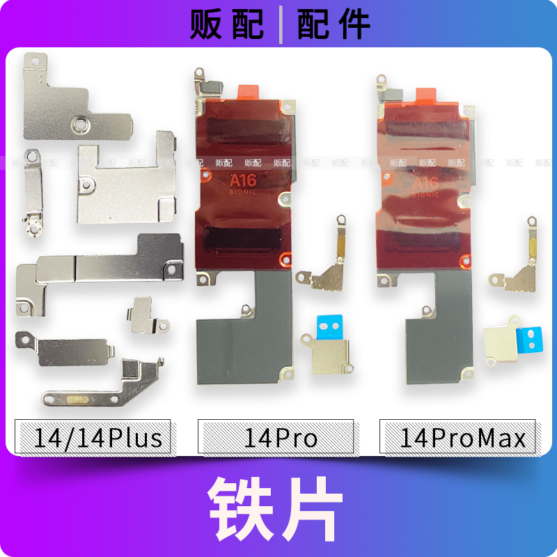 适用苹果固定铁片14ProMax 14Pro 14Plus压片屏幕电池主板盖板Max