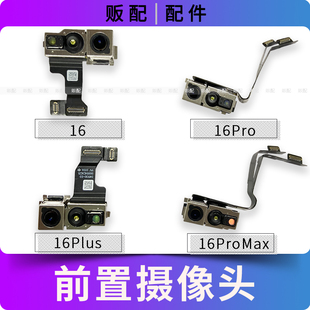 适用苹果iPhone前摄像头16 16Pro 16ProMax 16Plus前置排线Max