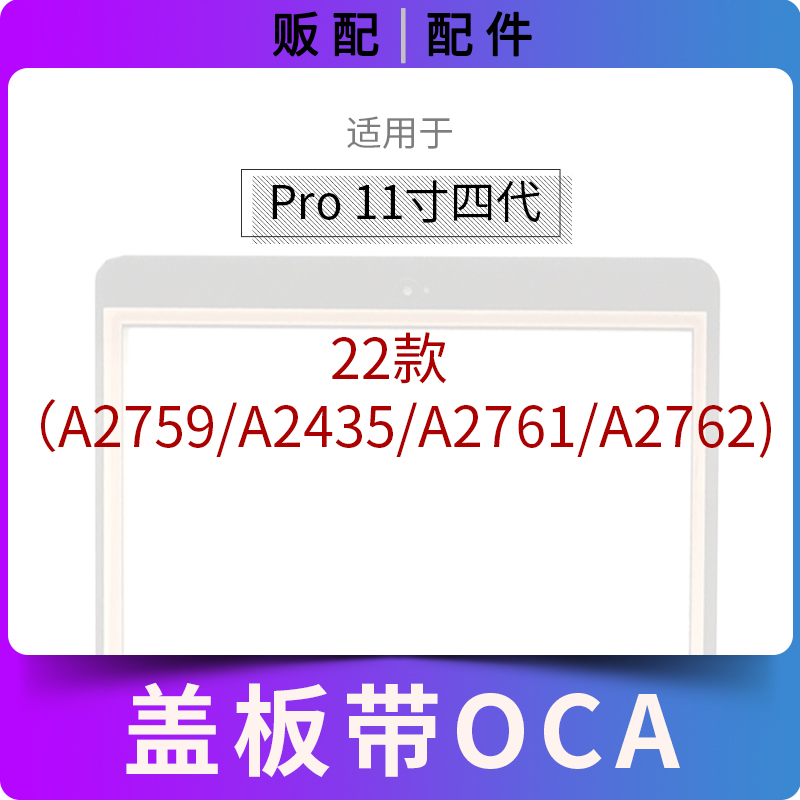 适用盖板iPad Pro11寸外屏玻璃屏A2759 A2435 A2761 A2762带OCA