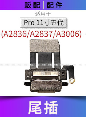 适用iPad Pro11寸五代尾插排线充电接口孔平板A2836 A2837 A3006