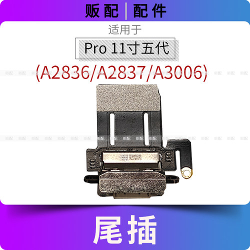 适用iPad Pro11寸五代尾插排线充电接口孔平板A2836 A2837 A3006
