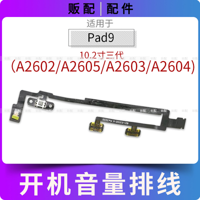 适用iPad9开机音量排线按键A2602 A2605 A2603 A2604电源键10.2寸