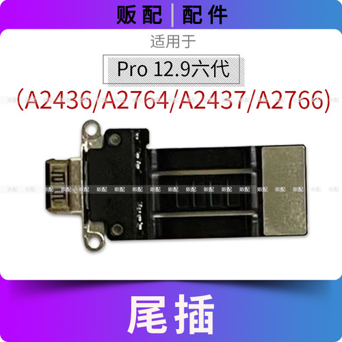 适用iPad Pro12.9寸六代尾插排线A2436充电接口A2764 A2437 A2766