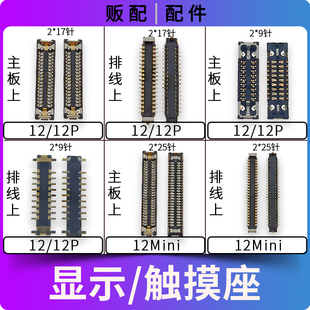 12P主板排线座子触点 适用苹果显示座触摸座12Pro 12Mini