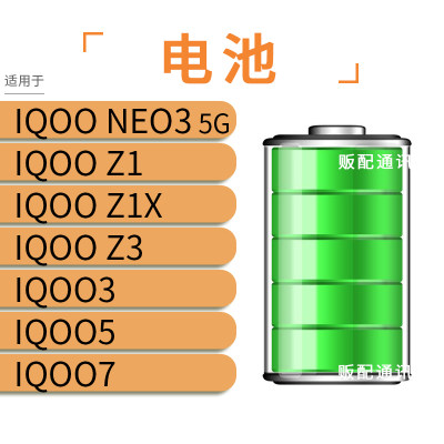 适用电池VIVO IQOO Neo3 Z1 Z1X Z3 IQOO3 IQOO5 IQOO7电池