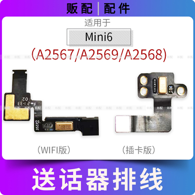 适用iPad Mini6送话器排线A2569 A2569 A2568麦克风话筒