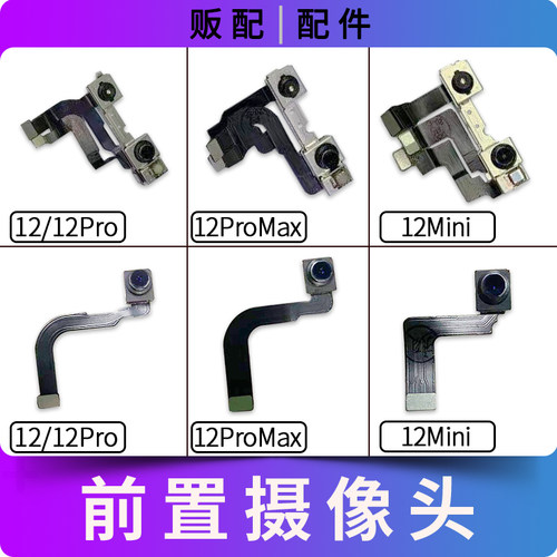 适用苹果iPhone前摄像头12系列
