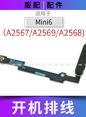 适用iPad Mini6开机排线按键A2567 A2569 A2568电源键指纹