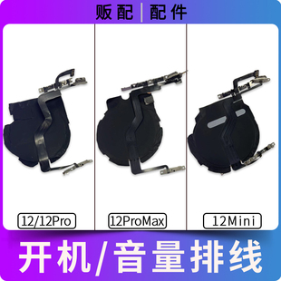 适用苹果iPhone开机音量排线12Pro Max 12Mini静音键无线充按键