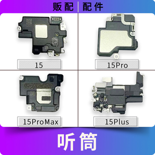 适用苹果听筒15 15Pro 15ProMax 15Plus听筒排线wifi排线拆机15PM
