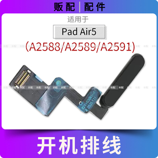 适用iPad Air5开机排线按键A2588 A2589 A2591电源键指纹10.9寸