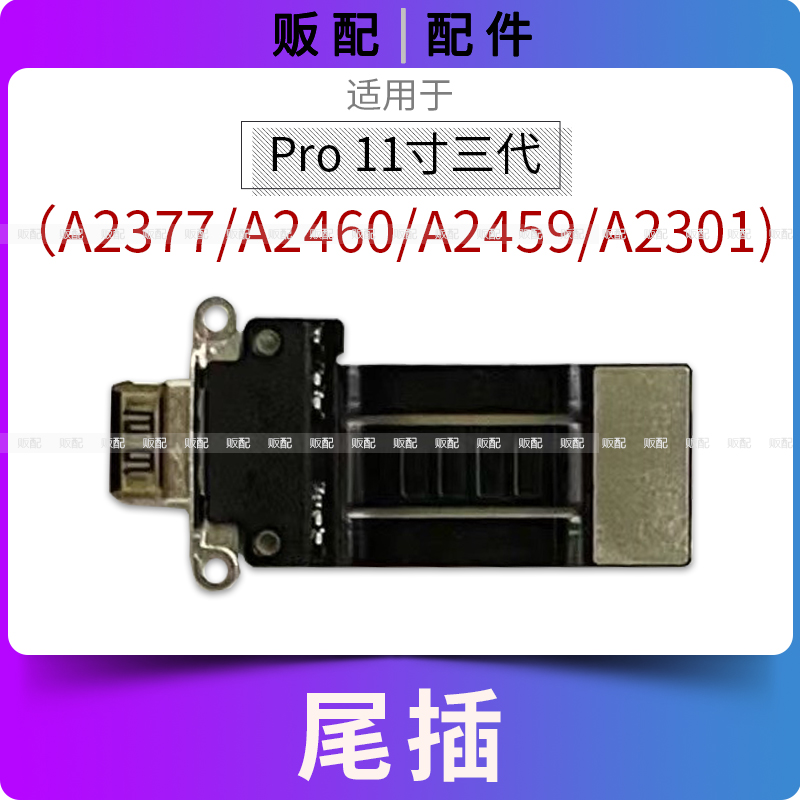 适用iPad Pro11寸三代尾插排线A2377充电接口孔A2460 A2459 A2301